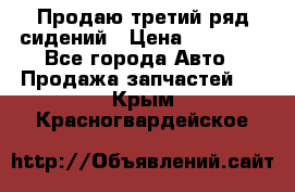 Продаю третий ряд сидений › Цена ­ 30 000 - Все города Авто » Продажа запчастей   . Крым,Красногвардейское